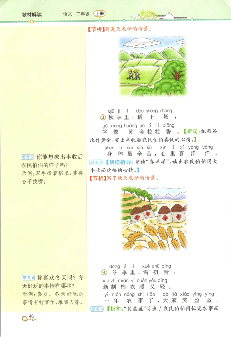 《教材解读》部编版语文2年级上册_二年级上下册资料_小学二年级学习资料-25年更新版_2-01、小学二年级语文上册_2-1-1、复习、知识点、归纳汇总_语文二（上）教材讲解+预习单