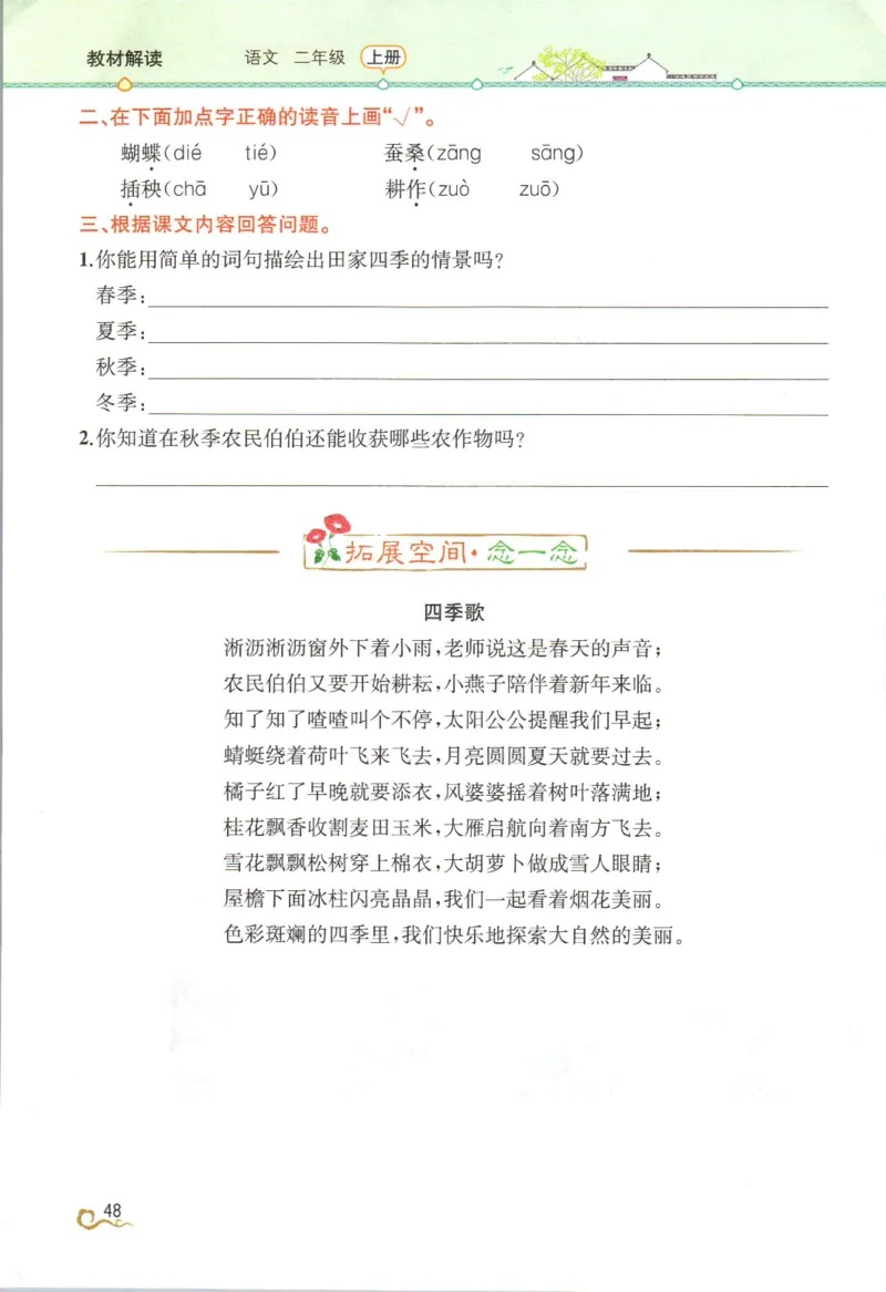 《教材解读》部编版语文2年级上册_二年级上下册资料_小学二年级学习资料-25年更新版_2-01、小学二年级语文上册_2-1-1、复习、知识点、归纳汇总_语文二（上）教材讲解+预习单