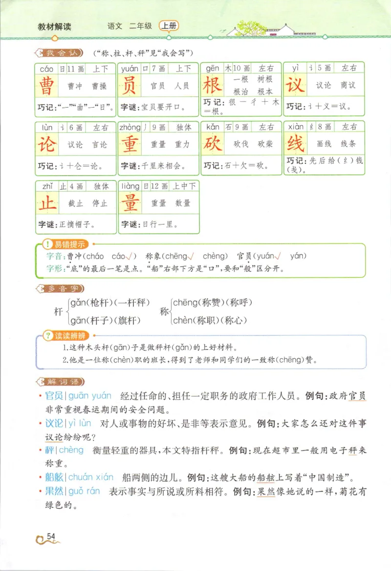 《教材解读》部编版语文2年级上册_二年级上下册资料_小学二年级学习资料-25年更新版_2-01、小学二年级语文上册_2-1-1、复习、知识点、归纳汇总_语文二（上）教材讲解+预习单