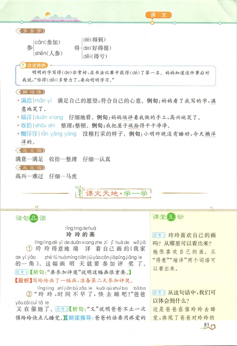 《教材解读》部编版语文2年级上册_二年级上下册资料_小学二年级学习资料-25年更新版_2-01、小学二年级语文上册_2-1-1、复习、知识点、归纳汇总_语文二（上）教材讲解+预习单