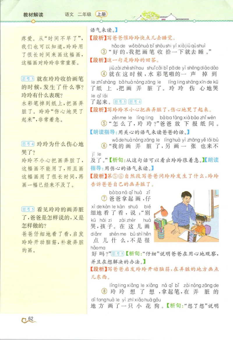 《教材解读》部编版语文2年级上册_二年级上下册资料_小学二年级学习资料-25年更新版_2-01、小学二年级语文上册_2-1-1、复习、知识点、归纳汇总_语文二（上）教材讲解+预习单