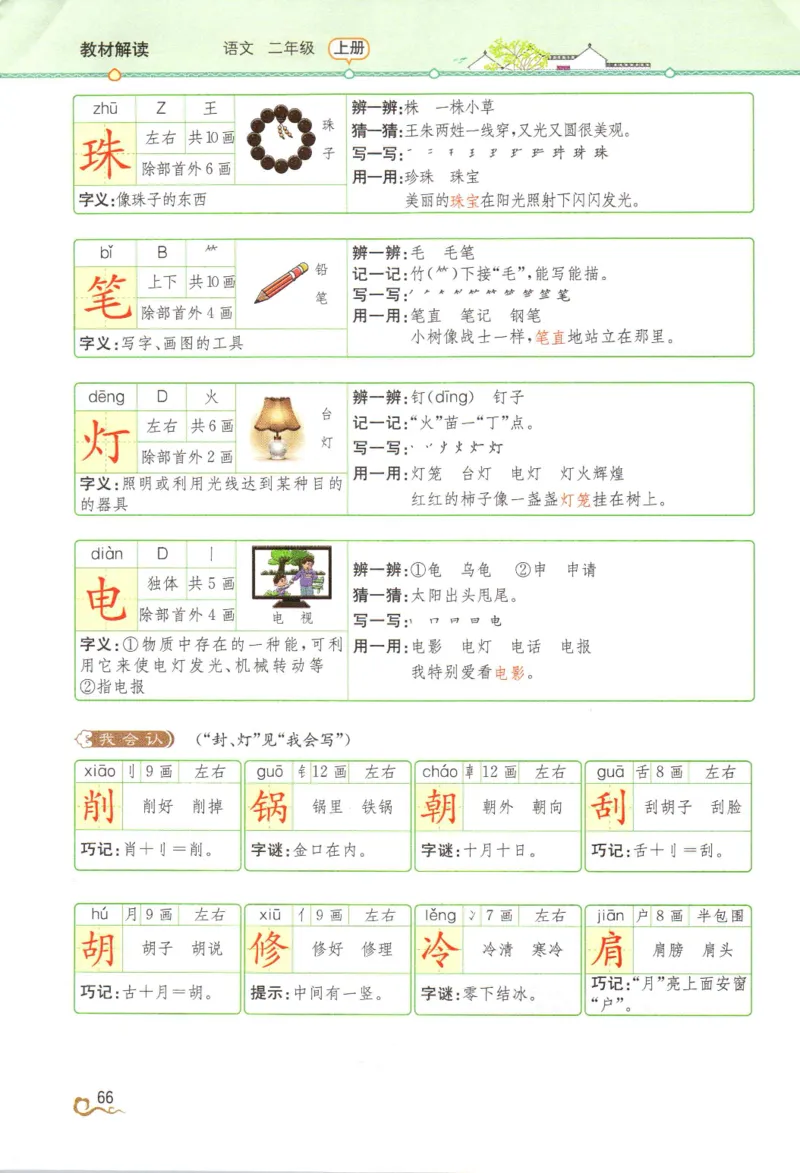 《教材解读》部编版语文2年级上册_二年级上下册资料_小学二年级学习资料-25年更新版_2-01、小学二年级语文上册_2-1-1、复习、知识点、归纳汇总_语文二（上）教材讲解+预习单
