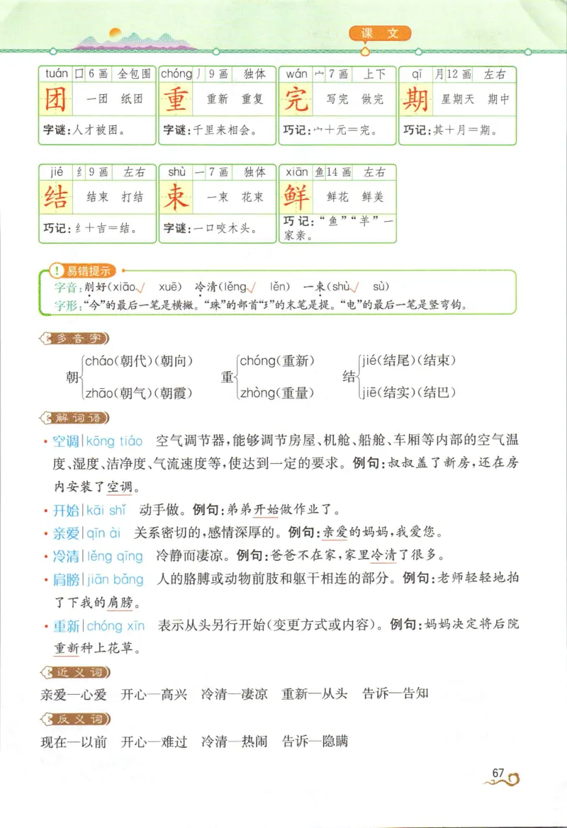 《教材解读》部编版语文2年级上册_二年级上下册资料_小学二年级学习资料-25年更新版_2-01、小学二年级语文上册_2-1-1、复习、知识点、归纳汇总_语文二（上）教材讲解+预习单