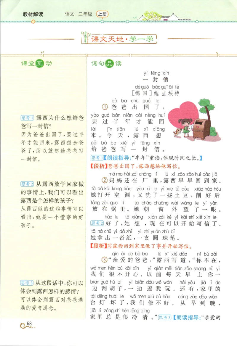 《教材解读》部编版语文2年级上册_二年级上下册资料_小学二年级学习资料-25年更新版_2-01、小学二年级语文上册_2-1-1、复习、知识点、归纳汇总_语文二（上）教材讲解+预习单
