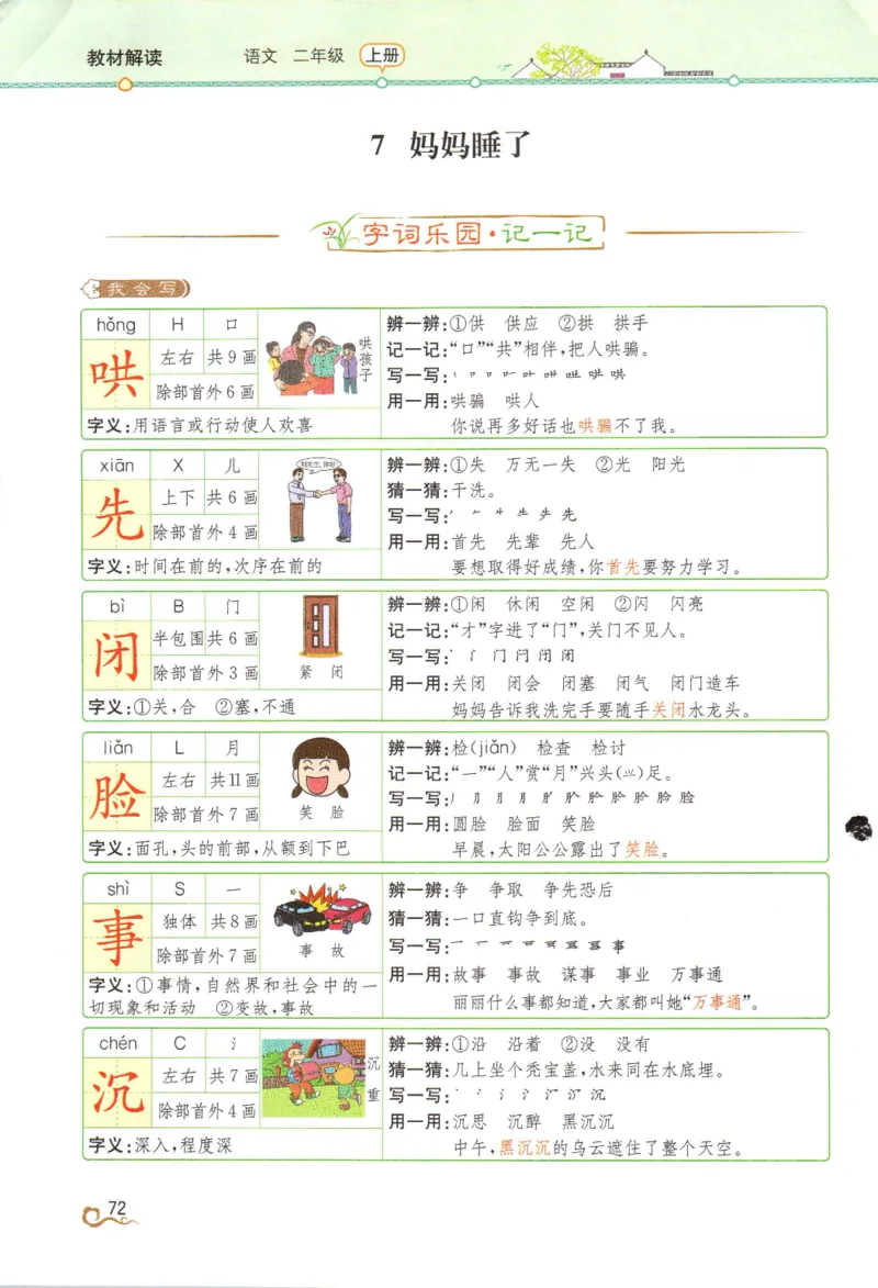 《教材解读》部编版语文2年级上册_二年级上下册资料_小学二年级学习资料-25年更新版_2-01、小学二年级语文上册_2-1-1、复习、知识点、归纳汇总_语文二（上）教材讲解+预习单