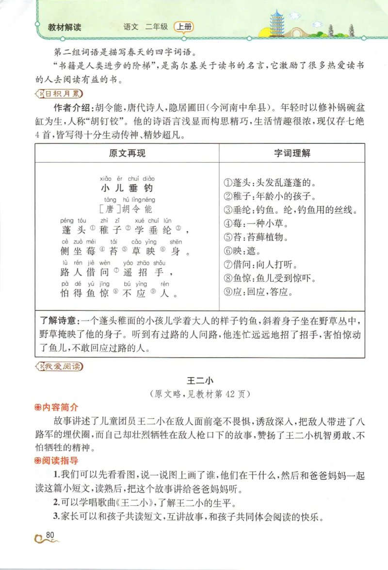《教材解读》部编版语文2年级上册_二年级上下册资料_小学二年级学习资料-25年更新版_2-01、小学二年级语文上册_2-1-1、复习、知识点、归纳汇总_语文二（上）教材讲解+预习单