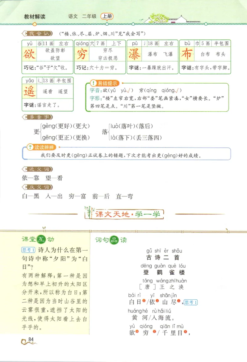 《教材解读》部编版语文2年级上册_二年级上下册资料_小学二年级学习资料-25年更新版_2-01、小学二年级语文上册_2-1-1、复习、知识点、归纳汇总_语文二（上）教材讲解+预习单