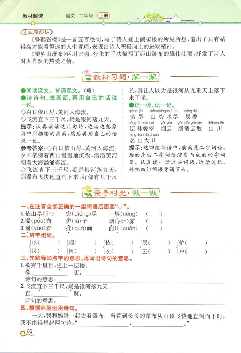 《教材解读》部编版语文2年级上册_二年级上下册资料_小学二年级学习资料-25年更新版_2-01、小学二年级语文上册_2-1-1、复习、知识点、归纳汇总_语文二（上）教材讲解+预习单