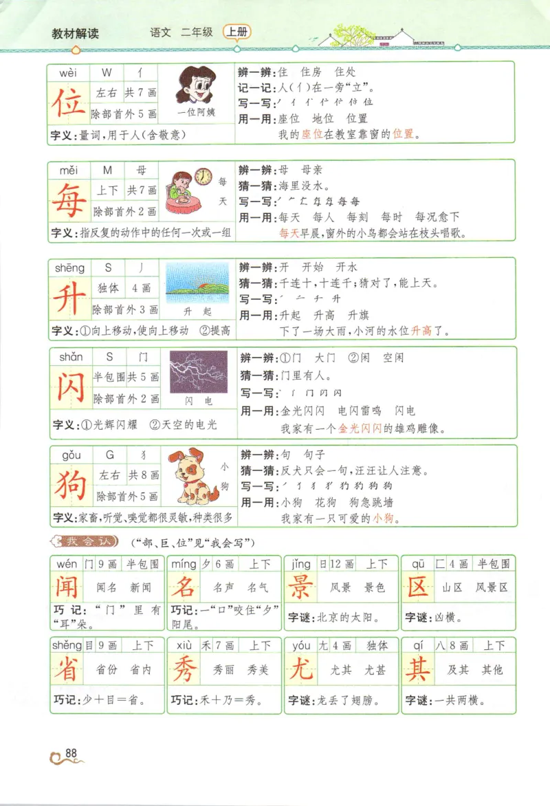 《教材解读》部编版语文2年级上册_二年级上下册资料_小学二年级学习资料-25年更新版_2-01、小学二年级语文上册_2-1-1、复习、知识点、归纳汇总_语文二（上）教材讲解+预习单