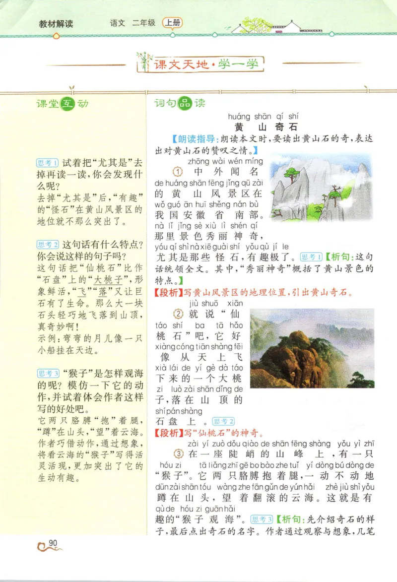 《教材解读》部编版语文2年级上册_二年级上下册资料_小学二年级学习资料-25年更新版_2-01、小学二年级语文上册_2-1-1、复习、知识点、归纳汇总_语文二（上）教材讲解+预习单