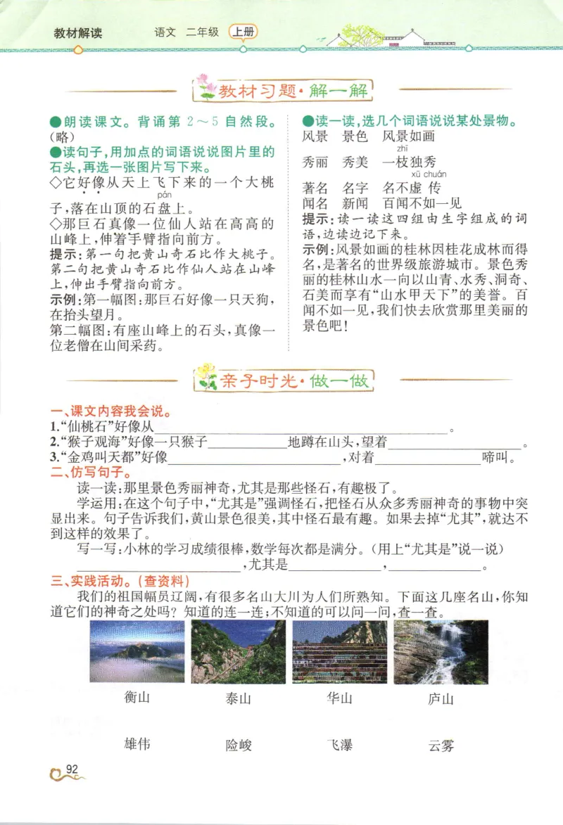 《教材解读》部编版语文2年级上册_二年级上下册资料_小学二年级学习资料-25年更新版_2-01、小学二年级语文上册_2-1-1、复习、知识点、归纳汇总_语文二（上）教材讲解+预习单