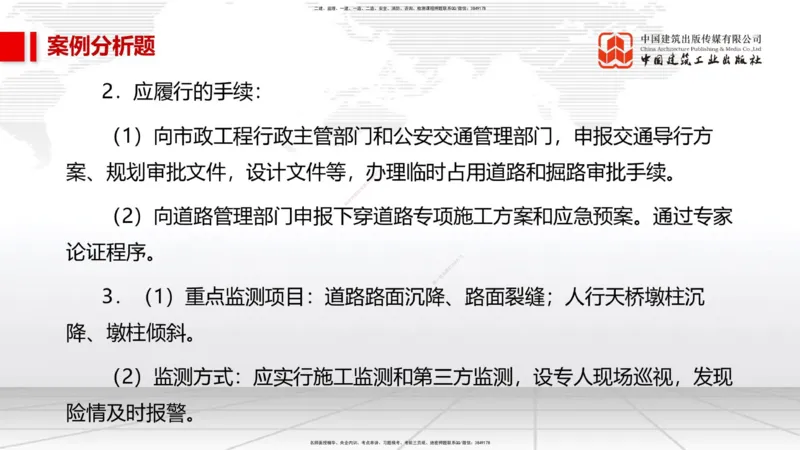 04节2025一建《市政》必会案例强化直播课（08.25）_2026年一级建造师_2026年一建市政_2025年一建市政SVIP_04-冲刺串讲✿考点强化✿小灶集训_74-市政《必会案例强化》韩放JGS_讲义