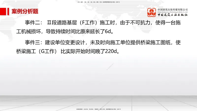 04节2025一建《市政》必会案例强化直播课（08.25）_2026年一级建造师_2026年一建市政_2025年一建市政SVIP_04-冲刺串讲✿考点强化✿小灶集训_74-市政《必会案例强化》韩放JGS_讲义