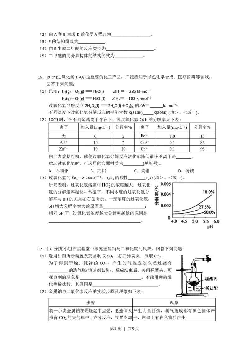 2018年高考化学试卷（海南）（空白卷）_历年高考真题合集_化学历年高考真题_新&middot;PDF版2008-2025&middot;高考化学真题_化学（按试卷类型分类）2008-2025_自主命题卷&middot;化学（2008-2025）(1)