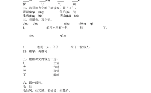 一年级语文下册识字3.小青蛙-练习题汇编_一年级语文下册（统编版）_老课标资料_一下语文含教学视频_第一套_009-试题试卷word版可下载打印_第一单元