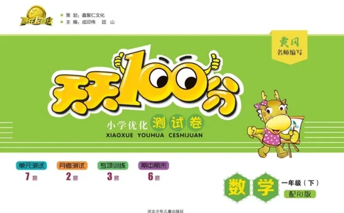 《天天100分》小学优化测试卷-数学1年级下册（RJ）_一年级上下册资料_小学一年级学习资料-25年更新版_1-04、小学一年级数学下册_1-4-2、练习题、作业、试题、试卷_人教版_电子册