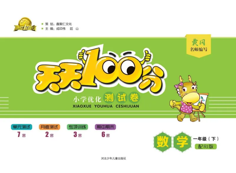 《天天100分》小学优化测试卷-数学1年级下册（RJ）_一年级上下册资料_小学一年级学习资料-25年更新版_1-04、小学一年级数学下册_1-4-2、练习题、作业、试题、试卷_人教版_电子册