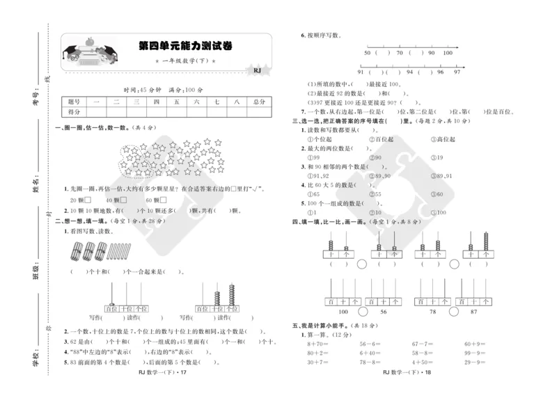 《天天100分》小学优化测试卷-数学1年级下册（RJ）_一年级上下册资料_小学一年级学习资料-25年更新版_1-04、小学一年级数学下册_1-4-2、练习题、作业、试题、试卷_人教版_电子册