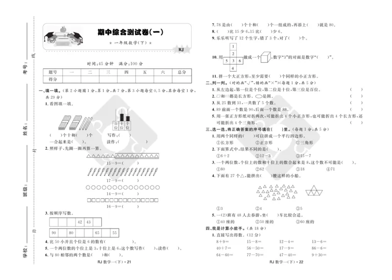 《天天100分》小学优化测试卷-数学1年级下册（RJ）_一年级上下册资料_小学一年级学习资料-25年更新版_1-04、小学一年级数学下册_1-4-2、练习题、作业、试题、试卷_人教版_电子册