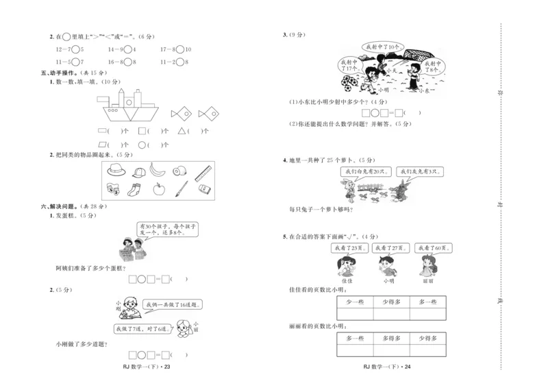 《天天100分》小学优化测试卷-数学1年级下册（RJ）_一年级上下册资料_小学一年级学习资料-25年更新版_1-04、小学一年级数学下册_1-4-2、练习题、作业、试题、试卷_人教版_电子册
