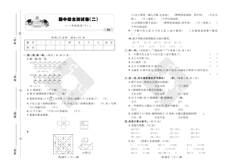 《天天100分》小学优化测试卷-数学1年级下册（RJ）_一年级上下册资料_小学一年级学习资料-25年更新版_1-04、小学一年级数学下册_1-4-2、练习题、作业、试题、试卷_人教版_电子册