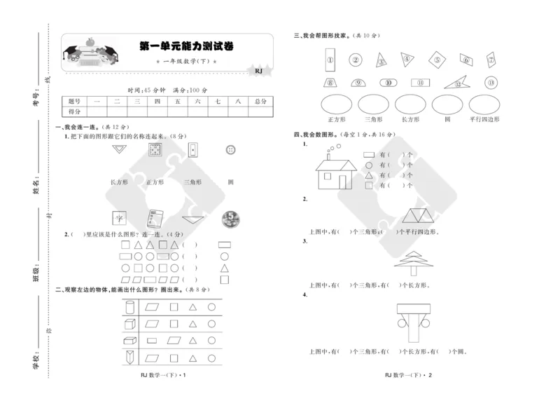 《天天100分》小学优化测试卷-数学1年级下册（RJ）_一年级上下册资料_小学一年级学习资料-25年更新版_1-04、小学一年级数学下册_1-4-2、练习题、作业、试题、试卷_人教版_电子册