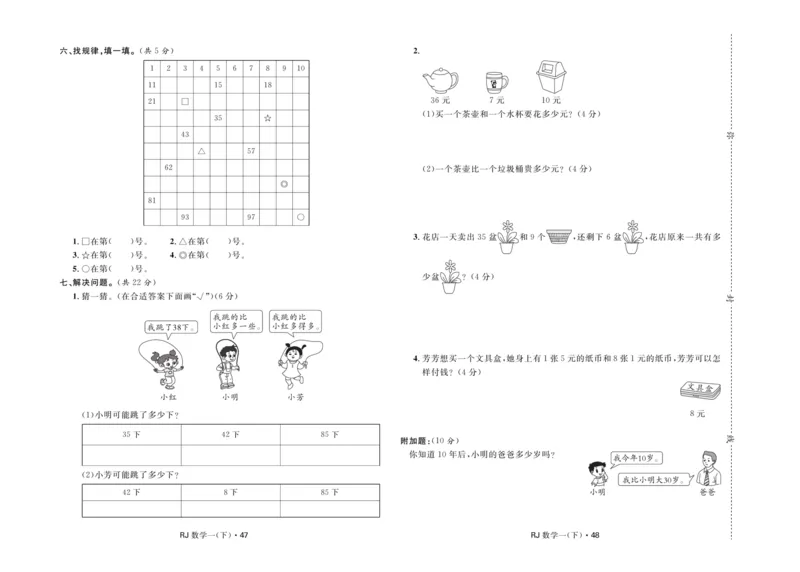 《天天100分》小学优化测试卷-数学1年级下册（RJ）_一年级上下册资料_小学一年级学习资料-25年更新版_1-04、小学一年级数学下册_1-4-2、练习题、作业、试题、试卷_人教版_电子册