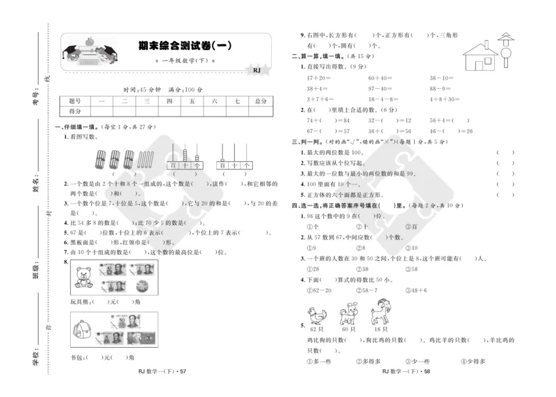 《天天100分》小学优化测试卷-数学1年级下册（RJ）_一年级上下册资料_小学一年级学习资料-25年更新版_1-04、小学一年级数学下册_1-4-2、练习题、作业、试题、试卷_人教版_电子册