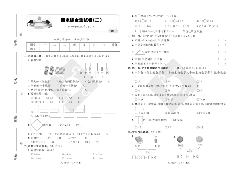 《天天100分》小学优化测试卷-数学1年级下册（RJ）_一年级上下册资料_小学一年级学习资料-25年更新版_1-04、小学一年级数学下册_1-4-2、练习题、作业、试题、试卷_人教版_电子册