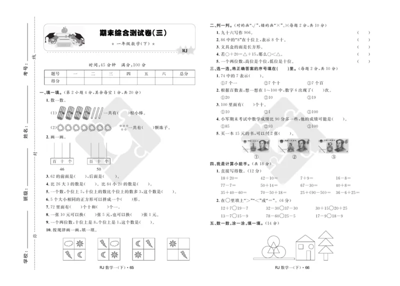 《天天100分》小学优化测试卷-数学1年级下册（RJ）_一年级上下册资料_小学一年级学习资料-25年更新版_1-04、小学一年级数学下册_1-4-2、练习题、作业、试题、试卷_人教版_电子册
