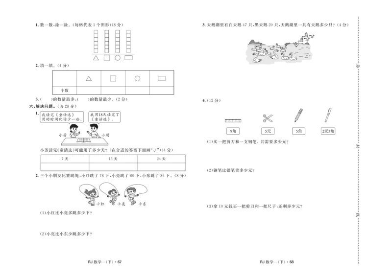 《天天100分》小学优化测试卷-数学1年级下册（RJ）_一年级上下册资料_小学一年级学习资料-25年更新版_1-04、小学一年级数学下册_1-4-2、练习题、作业、试题、试卷_人教版_电子册