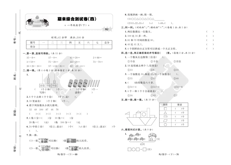 《天天100分》小学优化测试卷-数学1年级下册（RJ）_一年级上下册资料_小学一年级学习资料-25年更新版_1-04、小学一年级数学下册_1-4-2、练习题、作业、试题、试卷_人教版_电子册