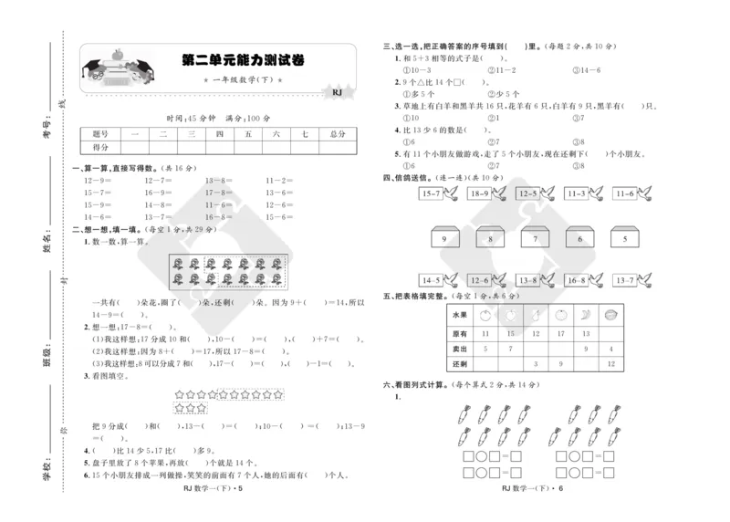 《天天100分》小学优化测试卷-数学1年级下册（RJ）_一年级上下册资料_小学一年级学习资料-25年更新版_1-04、小学一年级数学下册_1-4-2、练习题、作业、试题、试卷_人教版_电子册