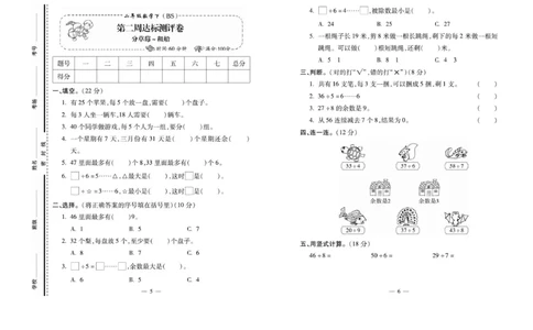 《小学生名校百分卷》数学2年级下册（BS）_二年级上下册资料_小学二年级学习资料-25年更新版_2-04、小学二年级数学下册_2-4-2、练习题、作业、试题、试卷_北师大版_电子册类