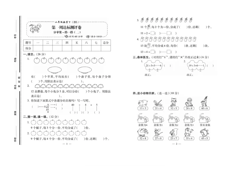 《小学生名校百分卷》数学2年级下册（BS）_二年级上下册资料_小学二年级学习资料-25年更新版_2-04、小学二年级数学下册_2-4-2、练习题、作业、试题、试卷_北师大版_电子册类