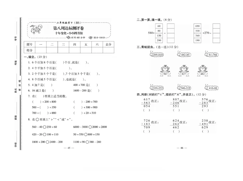 《小学生名校百分卷》数学2年级下册（BS）_二年级上下册资料_小学二年级学习资料-25年更新版_2-04、小学二年级数学下册_2-4-2、练习题、作业、试题、试卷_北师大版_电子册类