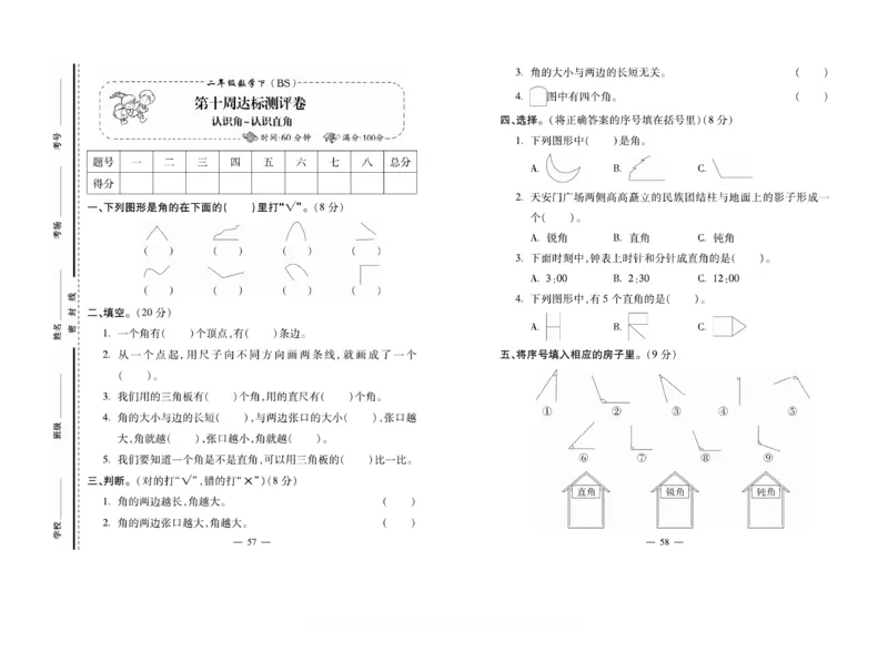 《小学生名校百分卷》数学2年级下册（BS）_二年级上下册资料_小学二年级学习资料-25年更新版_2-04、小学二年级数学下册_2-4-2、练习题、作业、试题、试卷_北师大版_电子册类