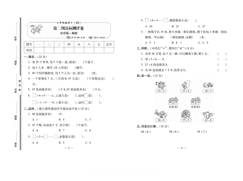 《小学生名校百分卷》数学2年级下册（BS）_二年级上下册资料_小学二年级学习资料-25年更新版_2-04、小学二年级数学下册_2-4-2、练习题、作业、试题、试卷_北师大版_电子册类