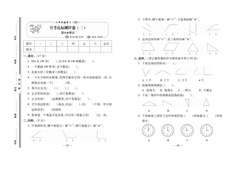 《小学生名校百分卷》数学2年级下册（BS）_二年级上下册资料_小学二年级学习资料-25年更新版_2-04、小学二年级数学下册_2-4-2、练习题、作业、试题、试卷_北师大版_电子册类