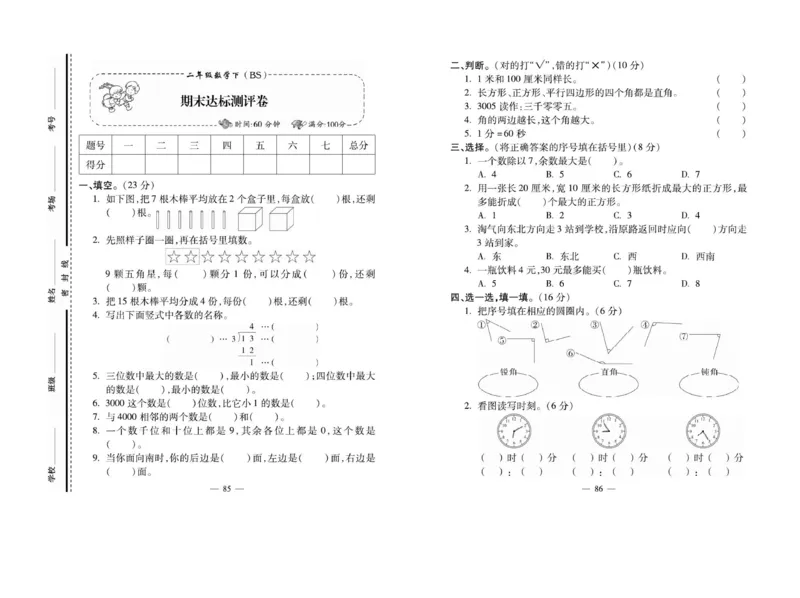 《小学生名校百分卷》数学2年级下册（BS）_二年级上下册资料_小学二年级学习资料-25年更新版_2-04、小学二年级数学下册_2-4-2、练习题、作业、试题、试卷_北师大版_电子册类