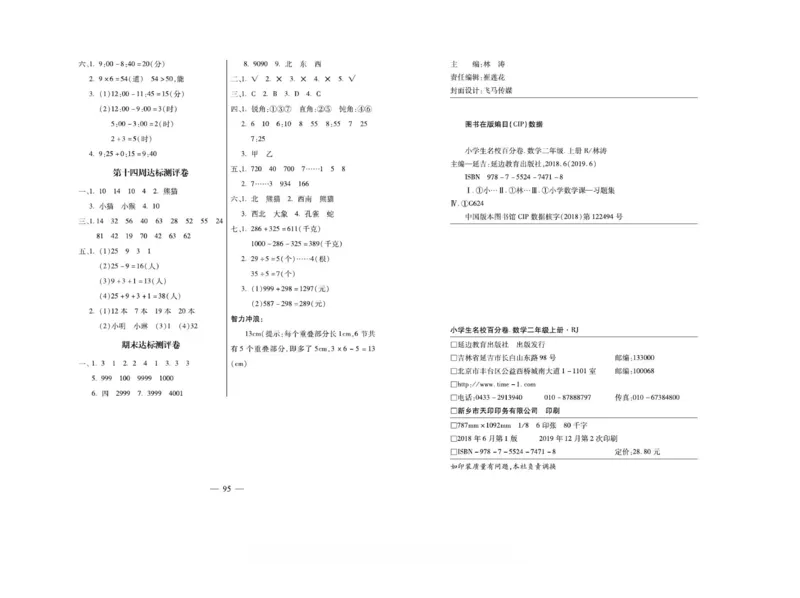 《小学生名校百分卷》数学2年级下册（BS）_二年级上下册资料_小学二年级学习资料-25年更新版_2-04、小学二年级数学下册_2-4-2、练习题、作业、试题、试卷_北师大版_电子册类