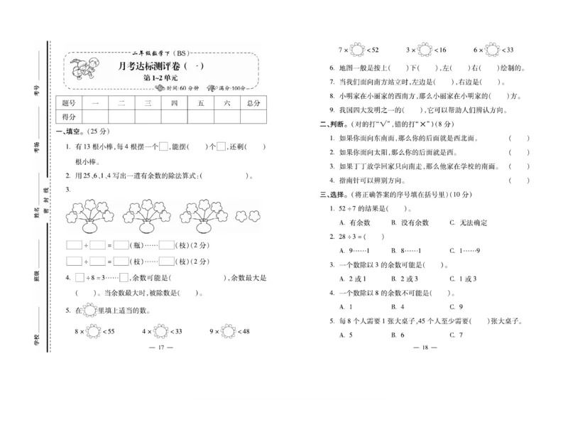 《小学生名校百分卷》数学2年级下册（BS）_二年级上下册资料_小学二年级学习资料-25年更新版_2-04、小学二年级数学下册_2-4-2、练习题、作业、试题、试卷_北师大版_电子册类