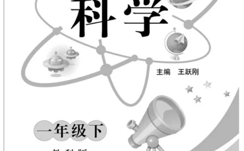 《快乐练习》科学1年级下册（教科版）_一年级上下册资料_小学一年级学习资料-25年更新版_1-10、小学一年级科学下册_教科版_电子册类