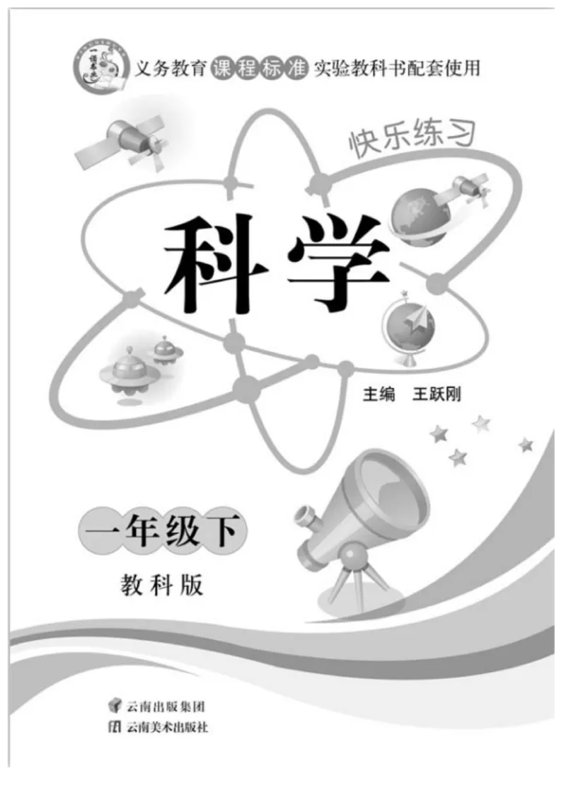 《快乐练习》科学1年级下册（教科版）_一年级上下册资料_小学一年级学习资料-25年更新版_1-10、小学一年级科学下册_教科版_电子册类