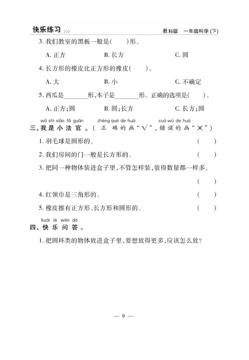 《快乐练习》科学1年级下册（教科版）_一年级上下册资料_小学一年级学习资料-25年更新版_1-10、小学一年级科学下册_教科版_电子册类