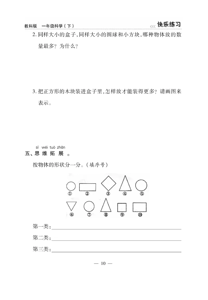 《快乐练习》科学1年级下册（教科版）_一年级上下册资料_小学一年级学习资料-25年更新版_1-10、小学一年级科学下册_教科版_电子册类