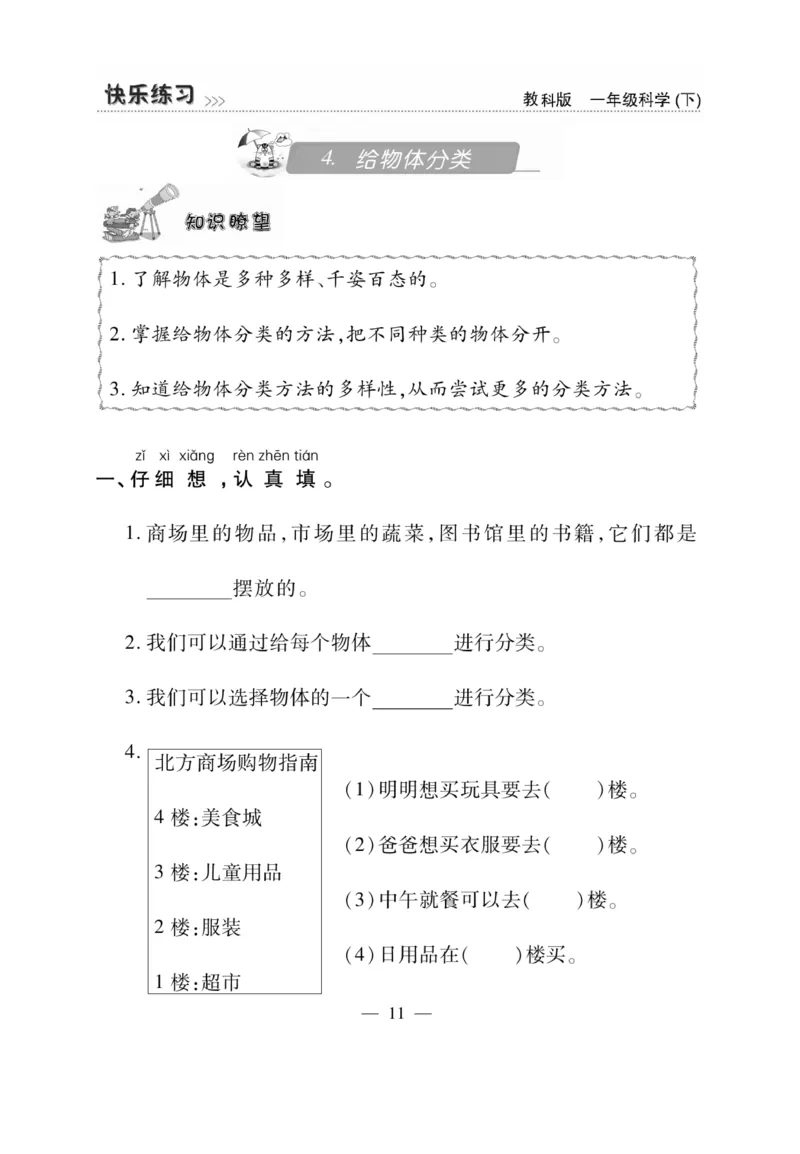 《快乐练习》科学1年级下册（教科版）_一年级上下册资料_小学一年级学习资料-25年更新版_1-10、小学一年级科学下册_教科版_电子册类
