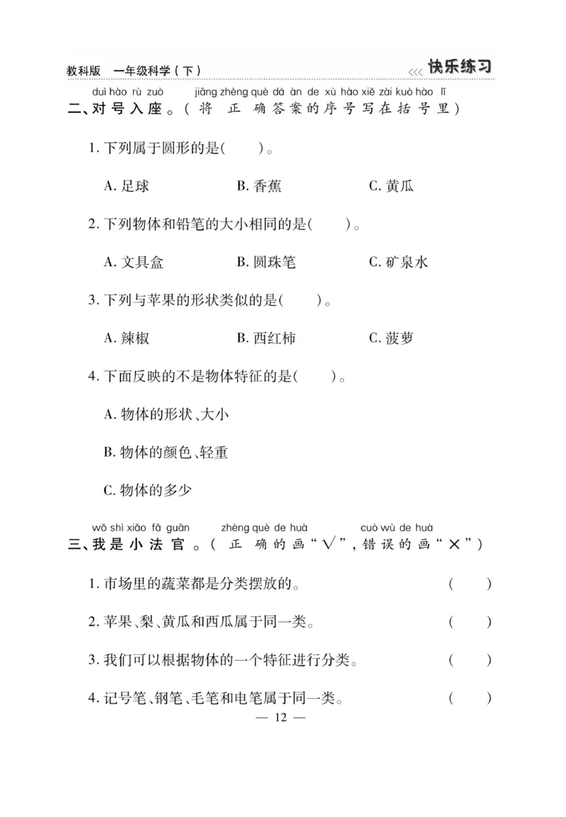 《快乐练习》科学1年级下册（教科版）_一年级上下册资料_小学一年级学习资料-25年更新版_1-10、小学一年级科学下册_教科版_电子册类