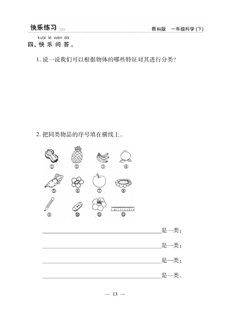 《快乐练习》科学1年级下册（教科版）_一年级上下册资料_小学一年级学习资料-25年更新版_1-10、小学一年级科学下册_教科版_电子册类