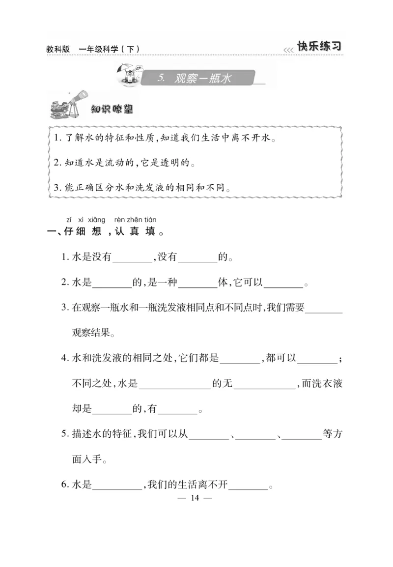 《快乐练习》科学1年级下册（教科版）_一年级上下册资料_小学一年级学习资料-25年更新版_1-10、小学一年级科学下册_教科版_电子册类